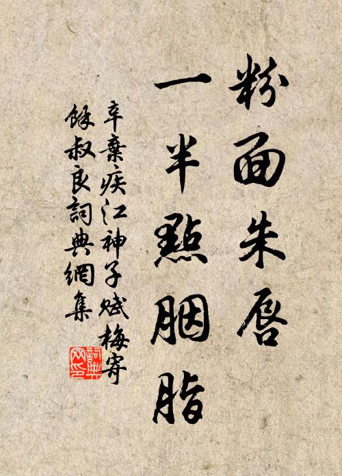 辛弃疾粉面朱唇，一半点胭脂书法作品欣赏