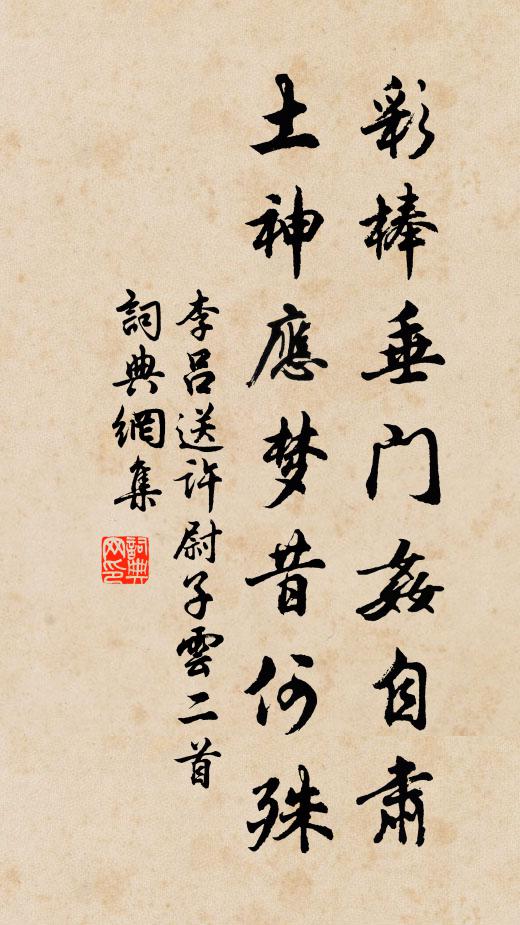 李吕彩棒垂门奸自肃，土神应梦昔何殊书法作品欣赏