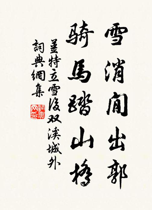 姜特立雪消閒出郭，骑马踏山桥书法作品欣赏