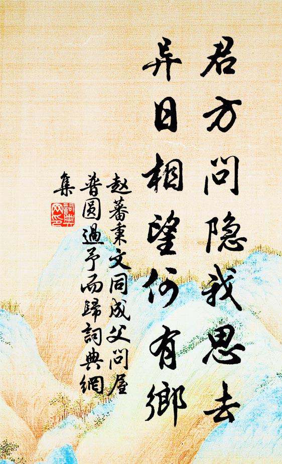 赵蕃君方问隐我思去，异日相望何有乡书法作品欣赏
