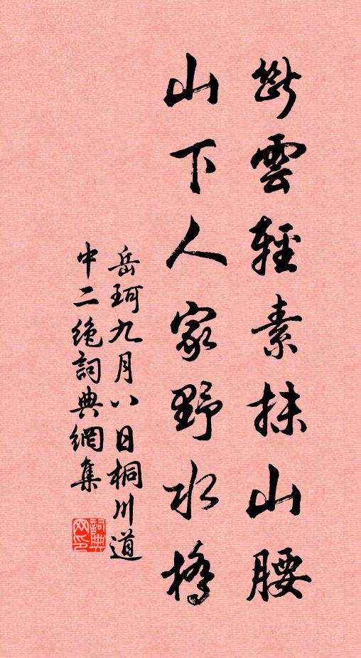 岳珂断云轻素抹山腰，山下人家野水桥书法作品欣赏