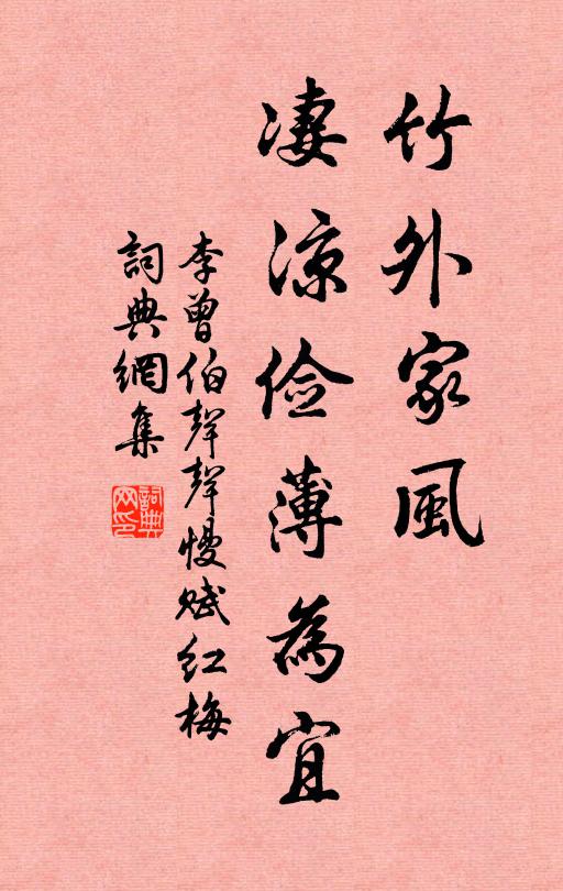 李曾伯竹外家风，凄凉俭薄为宜书法作品欣赏