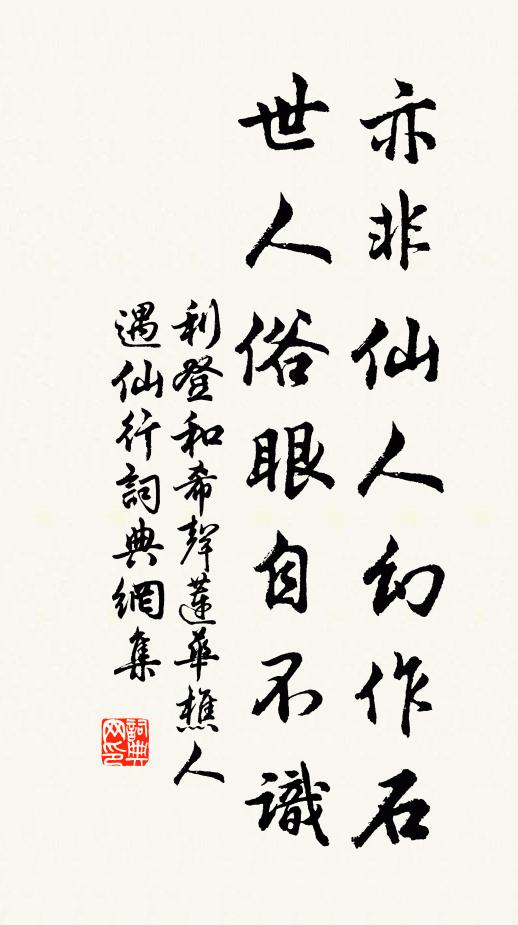 利登亦非仙人幻作石，世人俗眼自不识书法作品欣赏