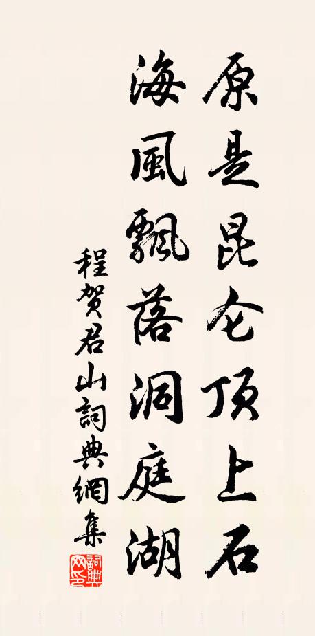 程贺原是昆仑顶上石，海风飘落洞庭湖书法作品欣赏