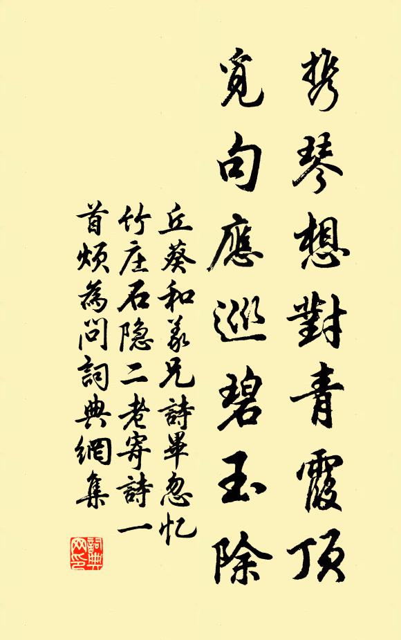 丘葵携琴想对青霞顶，觅句应巡碧玉除书法作品欣赏