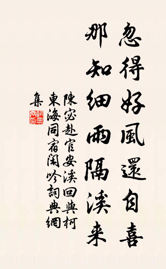 陈宓忽得好风还自喜，那知细雨隔溪来书法作品欣赏