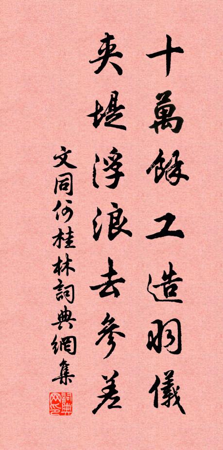文同十万余工造羽仪，夹堤浮浪去参差书法作品欣赏