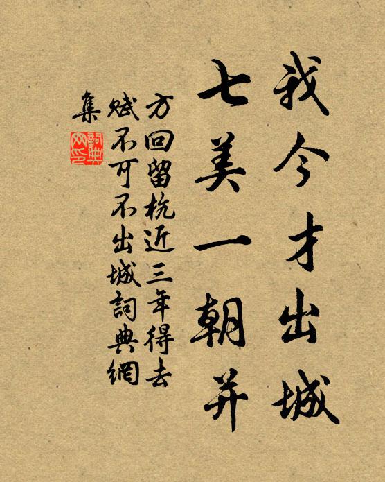 方回我今才出城，七美一朝并书法作品欣赏
