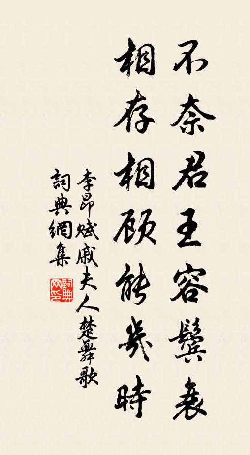 李昂不奈君王容鬓衰，相存相顾能几时书法作品欣赏