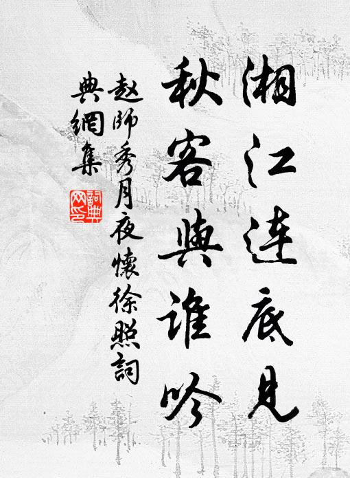 赵师秀湘江连底见，秋客与谁吟书法作品欣赏