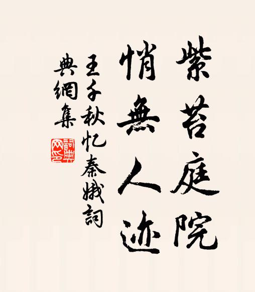 王千秋紫苔庭院，悄无人迹书法作品欣赏