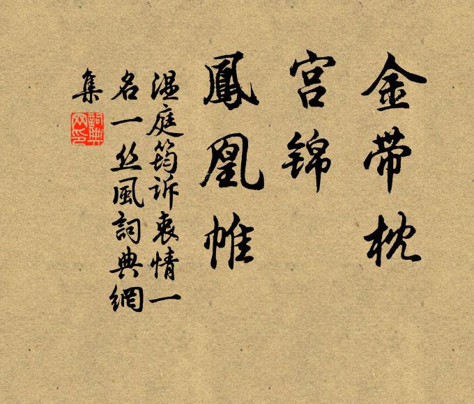 温庭筠金带枕,宫锦,凤凰帷书法作品欣赏
