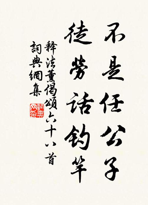释法薰不是任公子，徒劳话钓竿书法作品欣赏