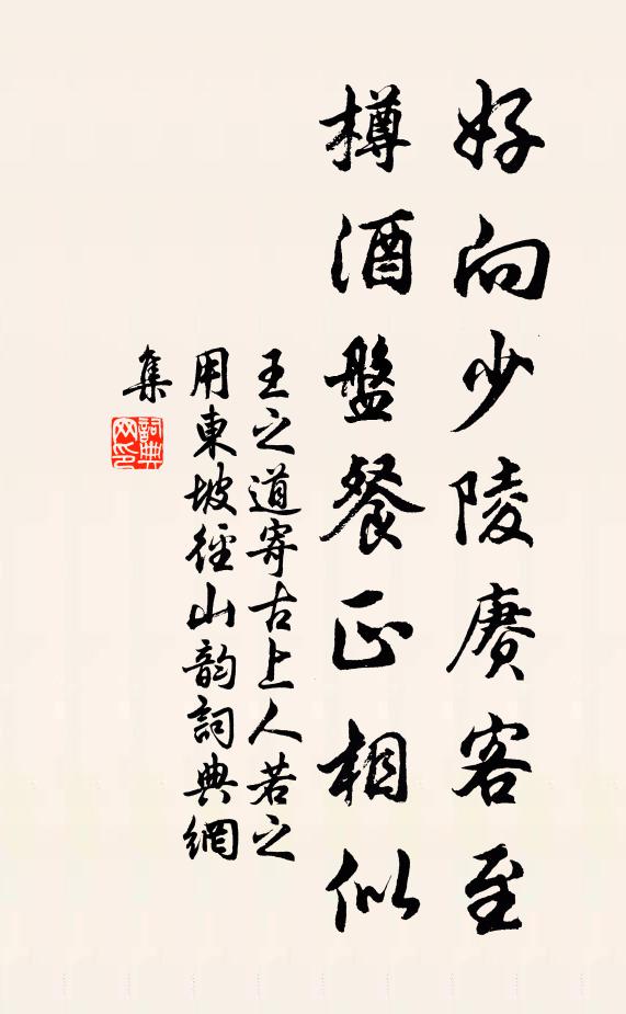 王之道好向少陵赓客至，樽酒盘餐正相似书法作品欣赏