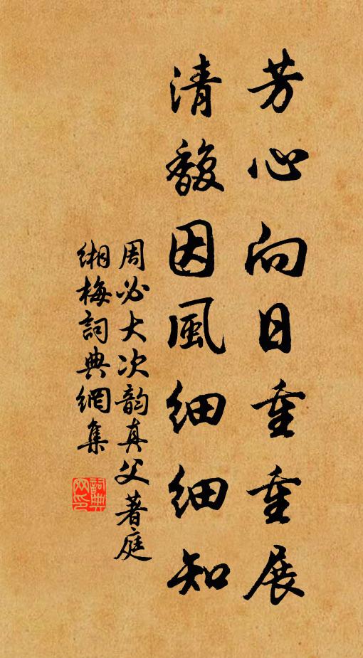 周必大芳心向日重重展，清馥因风细细知书法作品欣赏