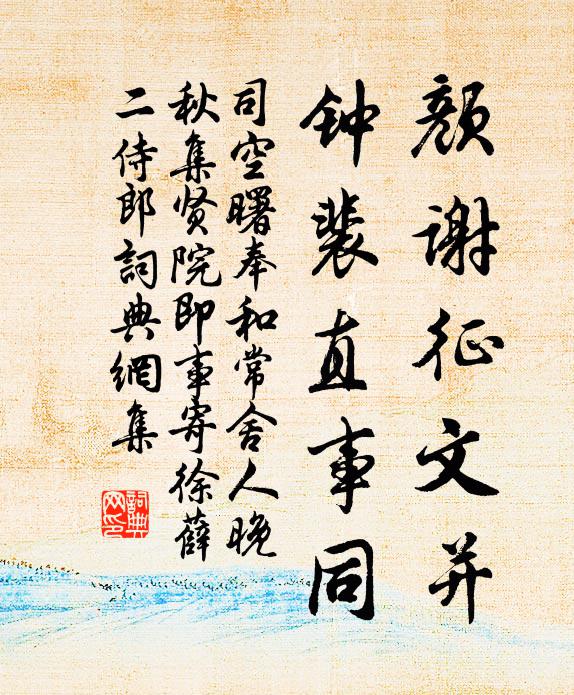司空曙颜谢征文并，钟裴直事同书法作品欣赏