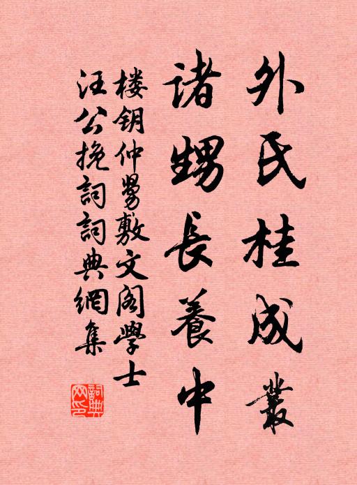楼钥外氏桂成丛，诸甥长养中书法作品欣赏