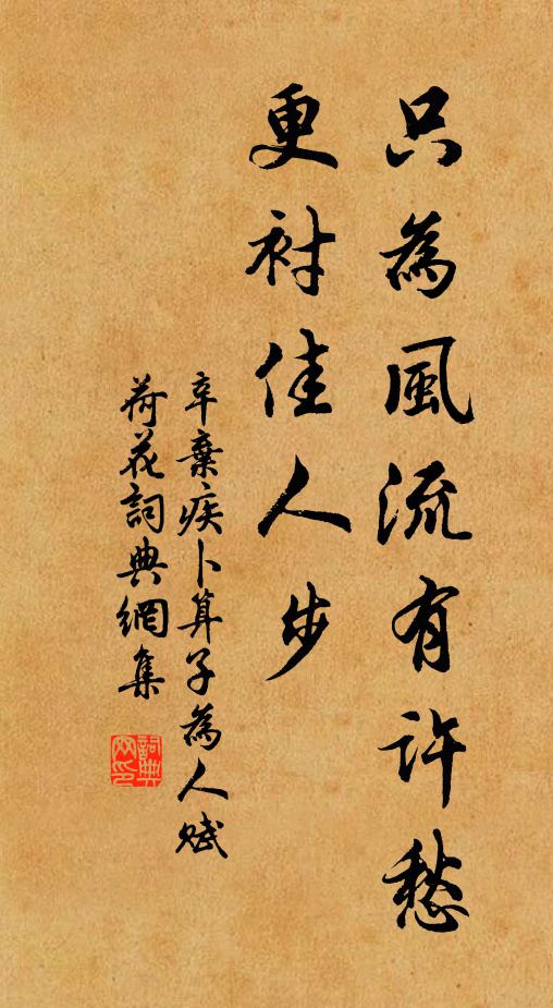 辛弃疾只为风流有许愁，更衬佳人步书法作品欣赏