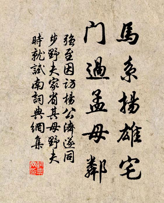强至马系扬雄宅,门过孟母邻书法作品欣赏