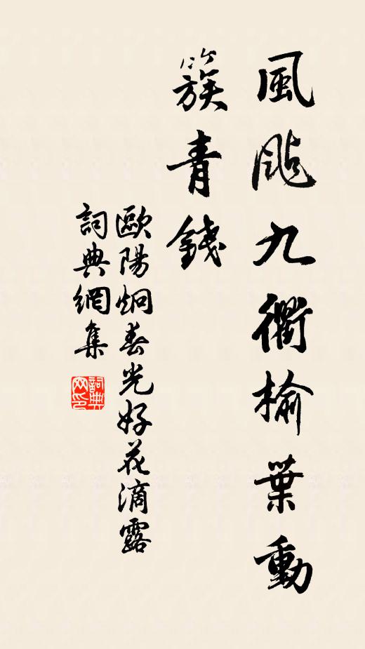 欧阳炯风飐九衢榆叶动，簇青钱书法作品欣赏