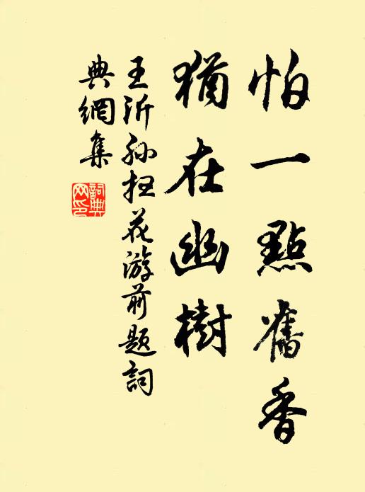 王沂孙怕一点旧香，犹在幽树书法作品欣赏