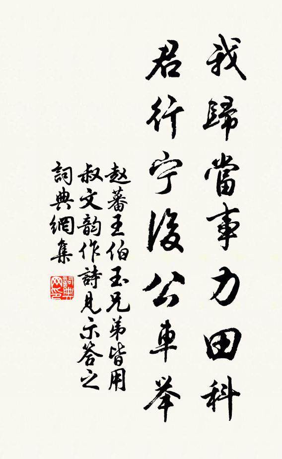 赵蕃我归当事力田科，君行宁后公车举书法作品欣赏