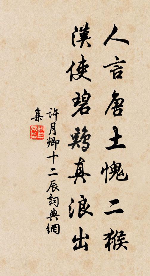 许月卿人言唐土愧二猴，汉使碧鸡真浪出书法作品欣赏
