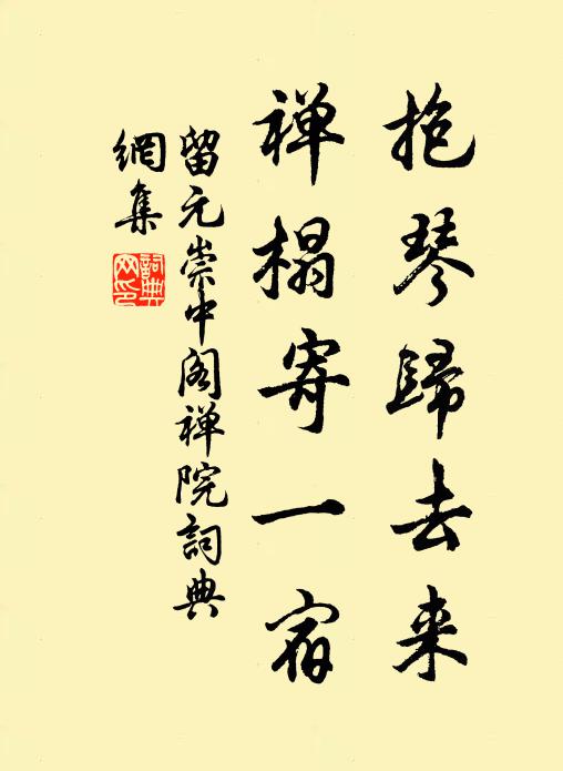 留元崇抱琴归去来，禅榻寄一宿书法作品欣赏