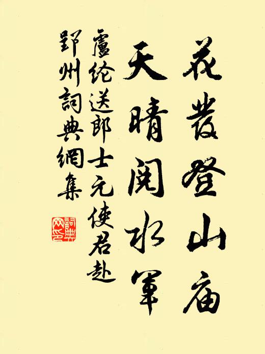卢纶花发登山庙，天晴阅水军书法作品欣赏
