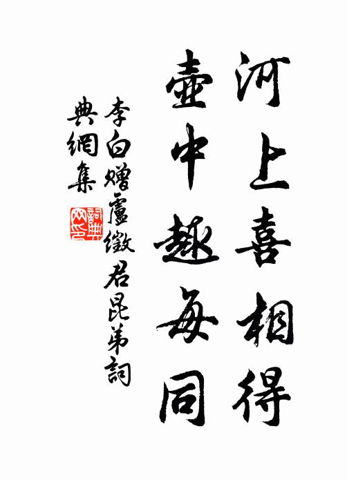 李白河上喜相得，壶中趣每同书法作品欣赏