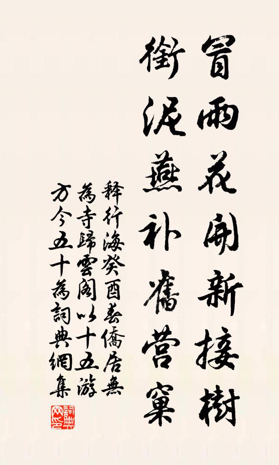 释行海冒雨花开新接树，衔泥燕补旧营窠书法作品欣赏