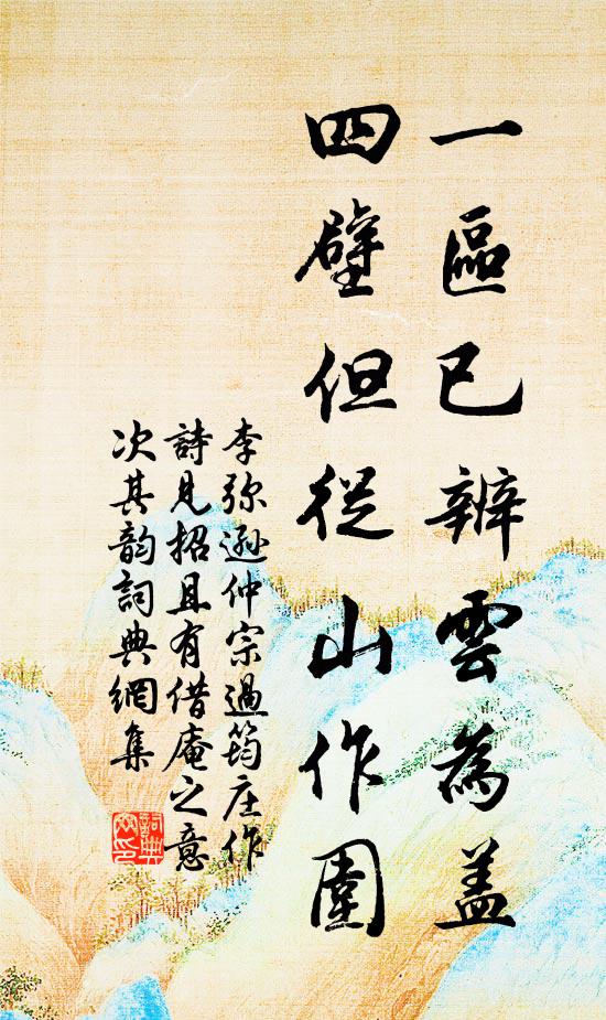 李弥逊一区已辨云为盖，四壁但从山作围书法作品欣赏
