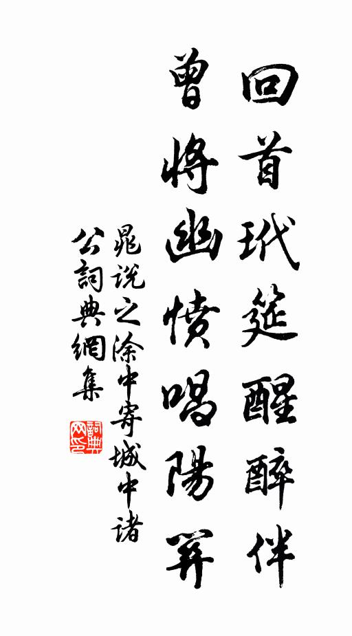 晁说之回首玳筵醒醉伴，曾将幽愤唱阳关书法作品欣赏