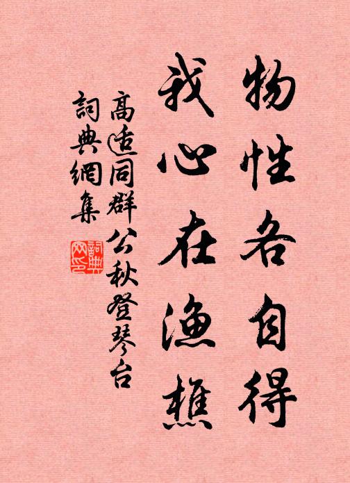 高适物性各自得,我心在渔樵书法作品欣赏