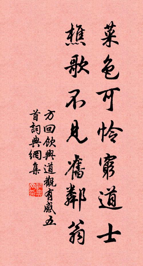 方回菜色可怜穷道士，樵歌不见旧邻翁书法作品欣赏