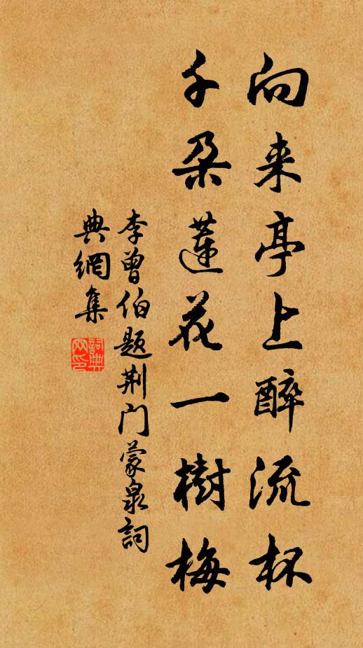李曾伯向来亭上醉流杯，千朶莲花一树梅书法作品欣赏