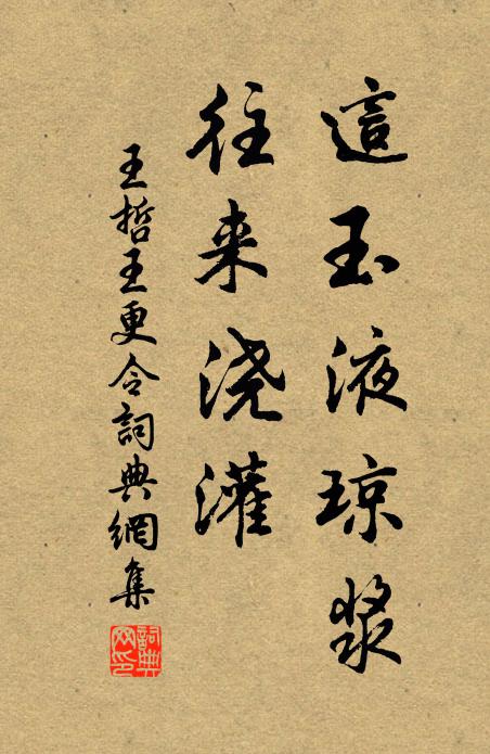 王哲这玉液琼浆，往来浇灌书法作品欣赏