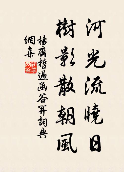 杨齐哲河光流晓日，树影散朝风书法作品欣赏