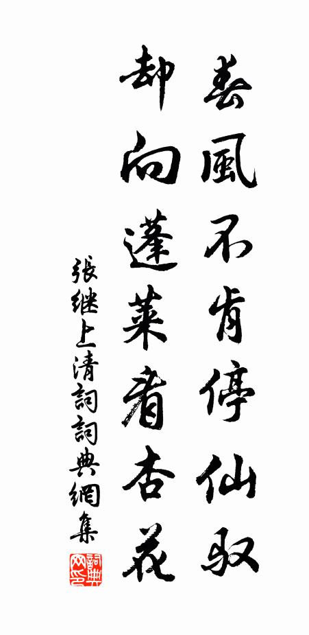 张继春风不肯停仙驭，却向蓬莱看杏花书法作品欣赏