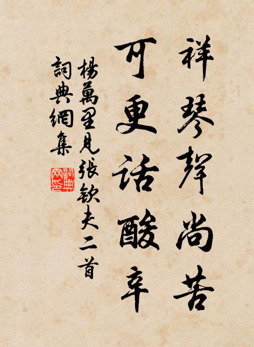 杨万里祥琴声尚苦,可更话酸辛书法作品欣赏