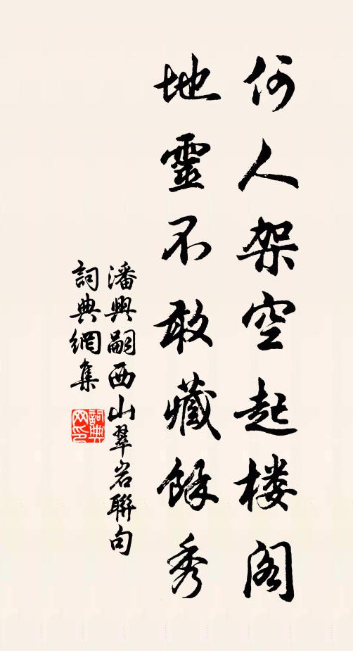 潘兴嗣何人架空起楼阁，地灵不敢藏馀秀书法作品欣赏
