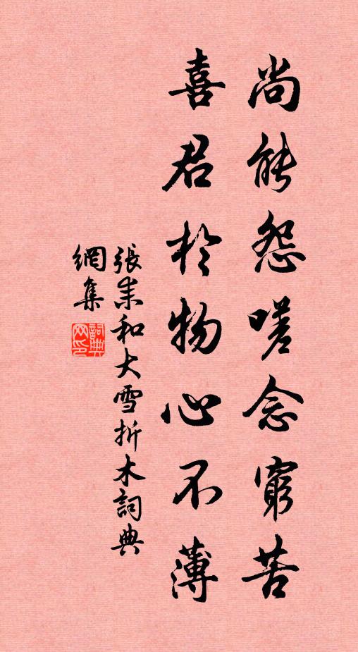 张耒尚能怨嗟念穷苦，喜君于物心不薄书法作品欣赏