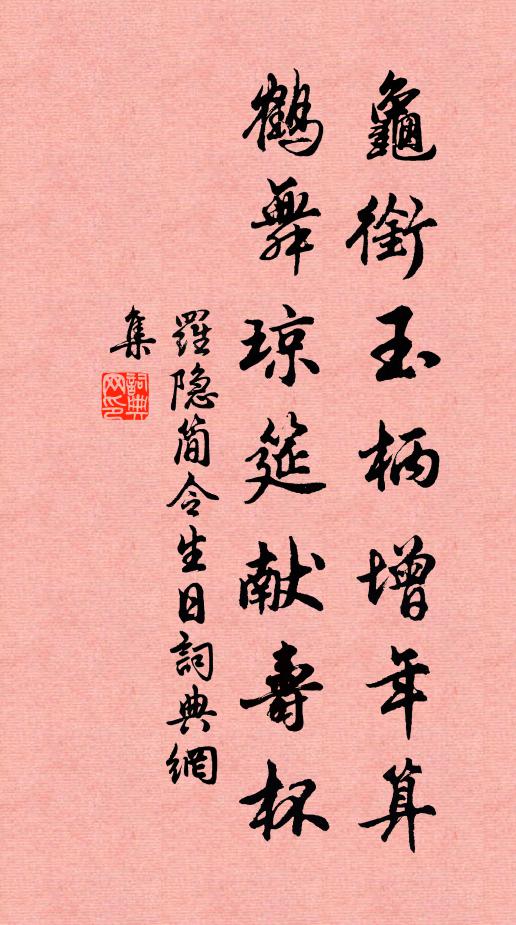 罗隐龟衔玉柄增年算，鹤舞琼筵献寿杯书法作品欣赏