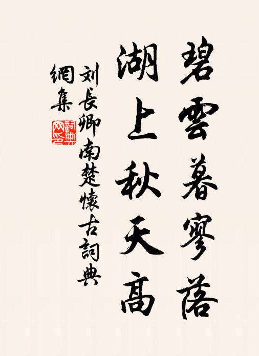 刘长卿碧云暮寥落，湖上秋天高书法作品欣赏