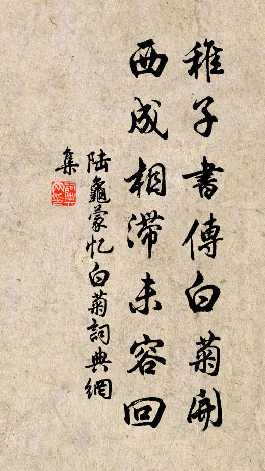 陆龟蒙稚子书传白菊开，西成相滞未容回书法作品欣赏
