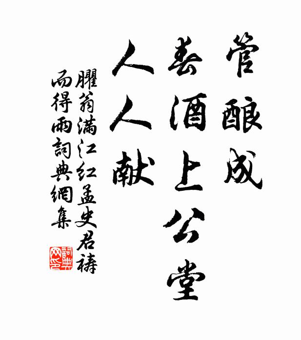 臞翁管酿成、春酒上公堂，人人献书法作品欣赏