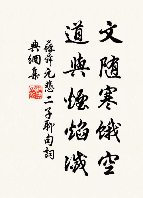 苏舜元文随寒饿空，道与烟焰灭书法作品欣赏