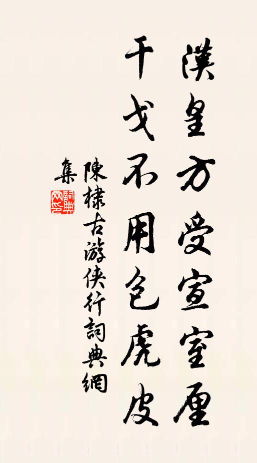 陈棣汉皇方受宣室厘，干戈不用包虎皮书法作品欣赏