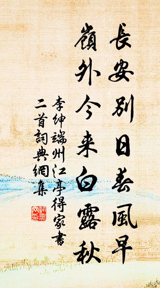 李绅长安别日春风早，岭外今来白露秋书法作品欣赏