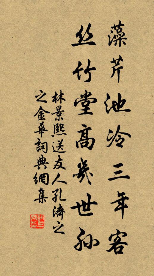林景熙藻芹池冷三年客，丝竹堂高几世孙书法作品欣赏